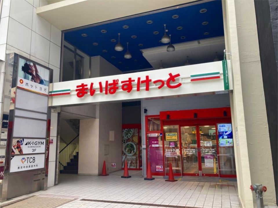 近くのまいばすけっと 川口栄町3丁目店まで231m(徒歩3分)