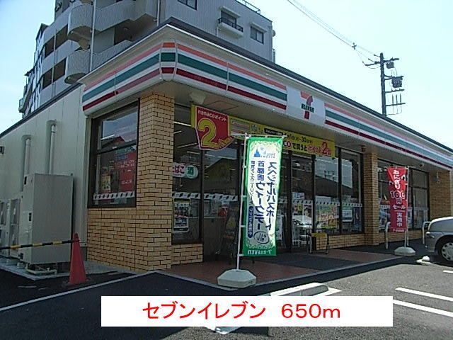 近くのセブンイレブンまで650m(徒歩9分)