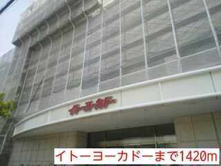 近くのイトーヨーカドーまで1,420m(徒歩18分)
