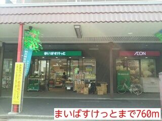 近くのまいばすけっとまで760m(徒歩10分)