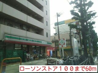 近くのローソンストア100まで60m(徒歩1分)