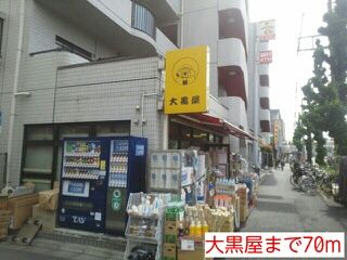 近くの大黒屋まで70m(徒歩1分)