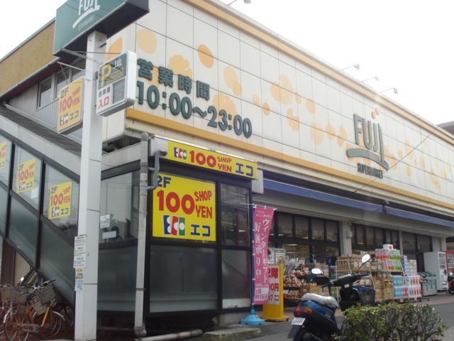 近くのFuji南平台店まで782m(徒歩10分)