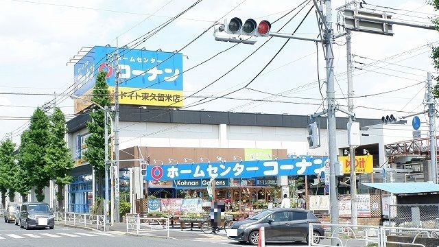 近くのコーナンドイト東久留米店まで800m(徒歩10分)