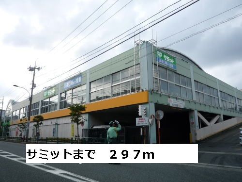 近くのサミットまで297m（徒歩4分）