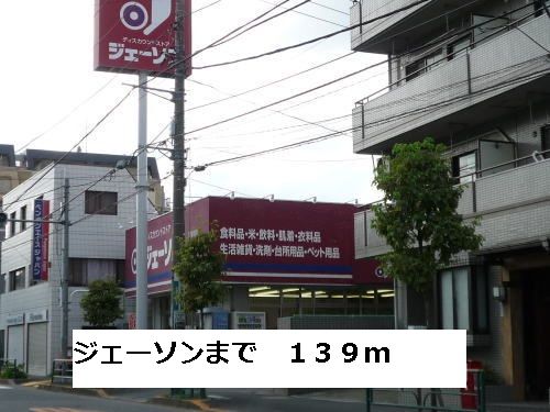 近くのジェーソンまで139m（徒歩2分）