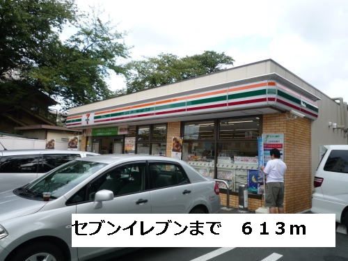 近くのセブンイレブンまで613m（徒歩8分）