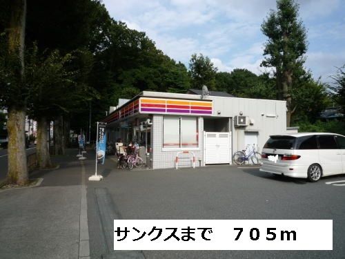 近くのサンクスまで705m（徒歩9分）