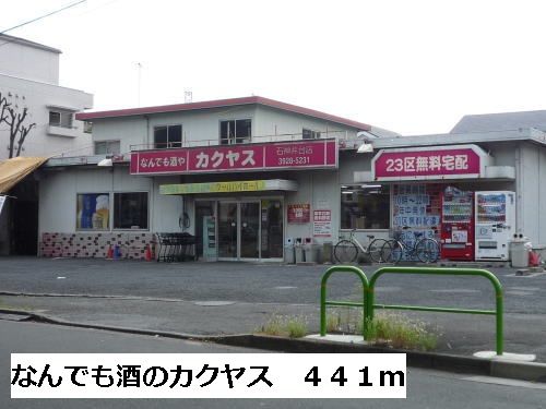 近くのなんでも酒のカクヤスまで441m（徒歩6分）