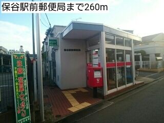 近くの保谷駅前郵便局まで260m(徒歩4分)