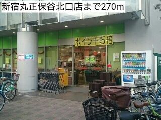 近くの新宿丸正保谷北口店まで270m(徒歩4分)