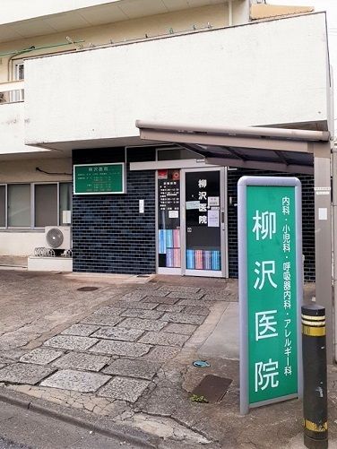近くの柳沢医院まで65m（徒歩1分）