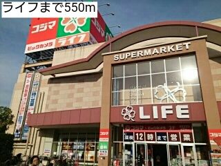 近くのライフまで550m(徒歩7分)