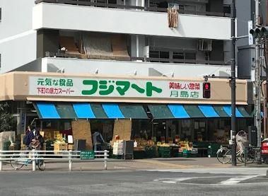 近くの株式会社富士マート月島店まで269m(徒歩4分)