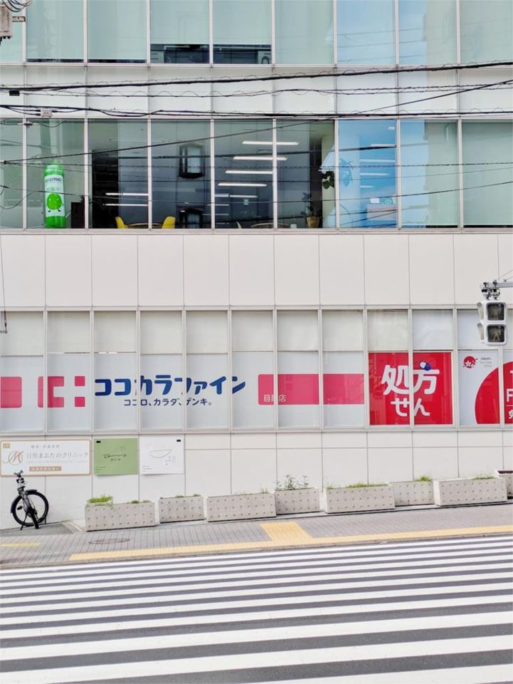 近くのココカラファイン 目黒店まで110m（徒歩2分）