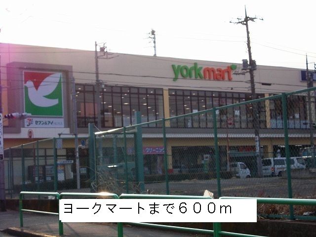 近くのヨークマートまで600m(徒歩8分)