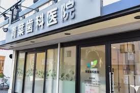 近くの青葉歯科医院まで256m（徒歩4分）