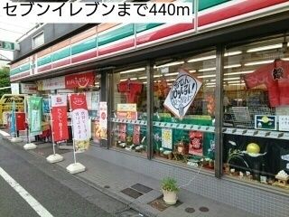 近くのセブンイレブンまで440m（徒歩6分）
