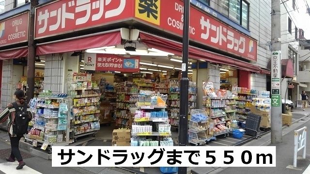 近くのサンドラッグまで550m（徒歩7分）
