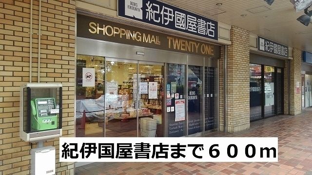 近くの紀伊国屋書店まで600m（徒歩8分）