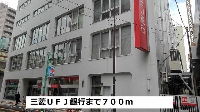 近くの三菱UFJ銀行まで700m（徒歩9分）