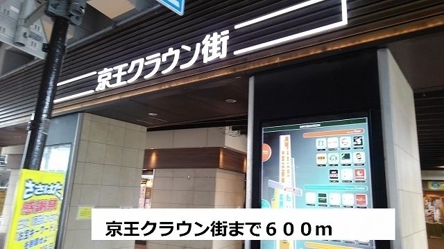 近くの京王クラウン街まで600m（徒歩8分）