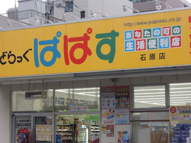 近くのどらっぐぱぱす石原店まで700m(徒歩9分)