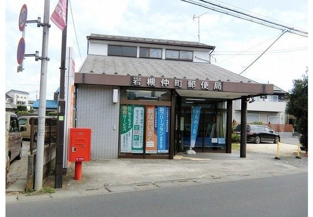 近くの岩槻仲町郵便局まで240m(徒歩3分)