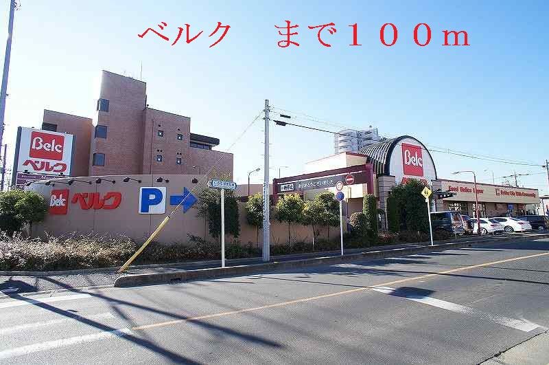 近くのベルクまで100m(徒歩2分)