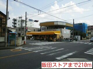 近くの飯田ストアまで210m(徒歩3分)
