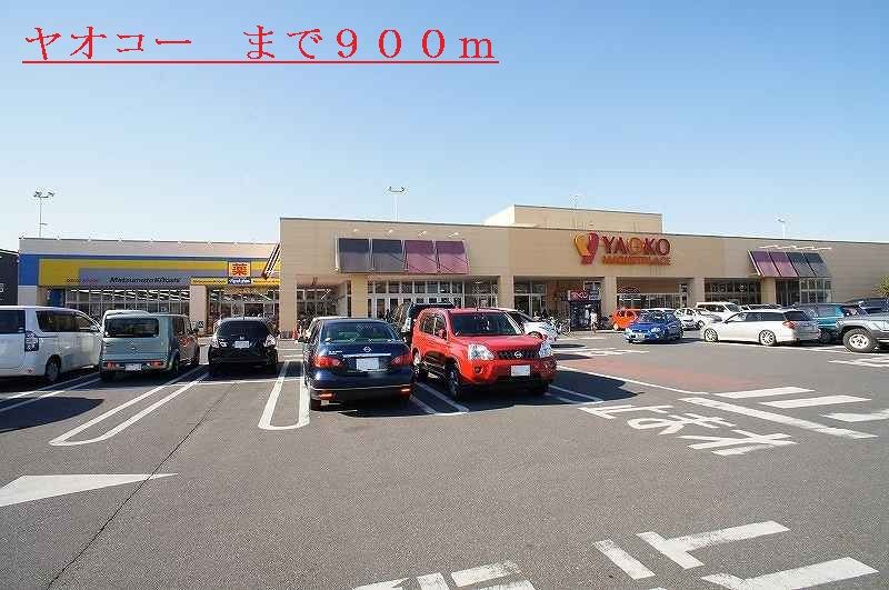 近くのヤオコーまで900m(徒歩12分)