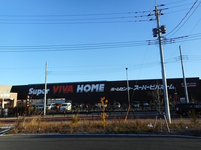 近くのスーパビバホームまで850m（徒歩11分）