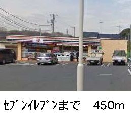 近くのセブンイレブンまで450m（徒歩6分）