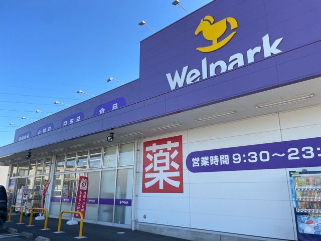 近くのウエルパークまで850m(徒歩11分)