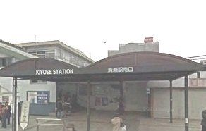 近くの清瀬駅南口まで1,200m(徒歩15分)
