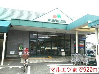 近くのマルエツまで920m(徒歩12分)
