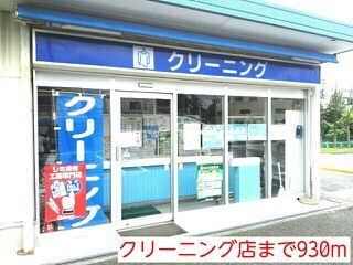 近くのクリーニング店まで930m(徒歩12分)