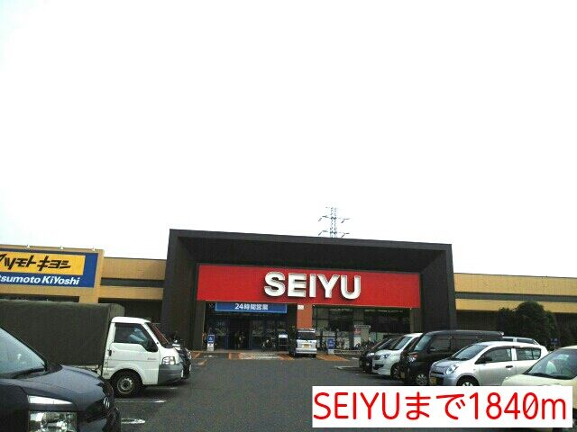 近くのSEIYUまで1,840m(徒歩23分)