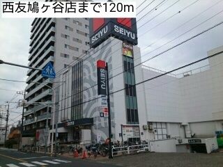 近くの西友鳩ヶ谷店まで120m(徒歩2分)