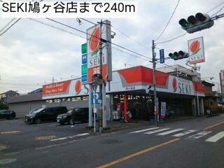近くのSEKI鳩ヶ谷店まで240m(徒歩3分)
