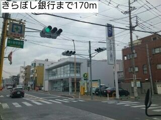 近くのきらぼし銀行まで170m(徒歩3分)
