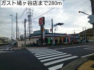 近くのガスト鳩ヶ谷店まで280m(徒歩4分)