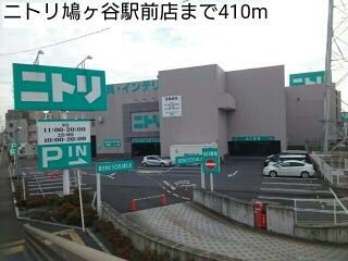 近くのニトリ鳩ヶ谷駅前店まで410m(徒歩6分)