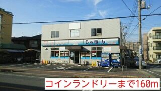 近くのコインランドリーまで160m(徒歩2分)