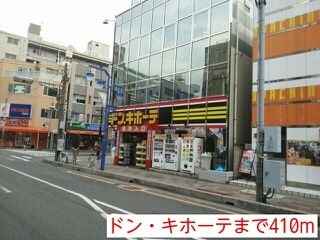 近くのドン・キホーテまで410m(徒歩6分)