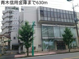 近くの青木信用金庫まで630m(徒歩8分)