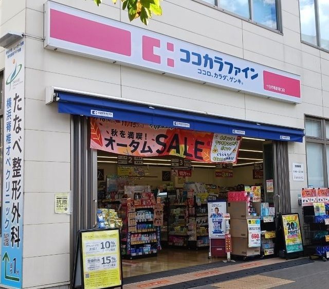 近くのココカラファイン十日市場南口店まで350m(徒歩5分)