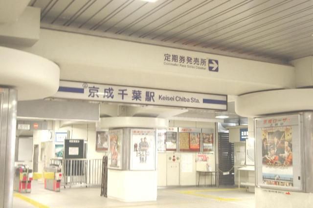 近くの京成千葉駅(京成 千葉線)まで542m(徒歩7分)