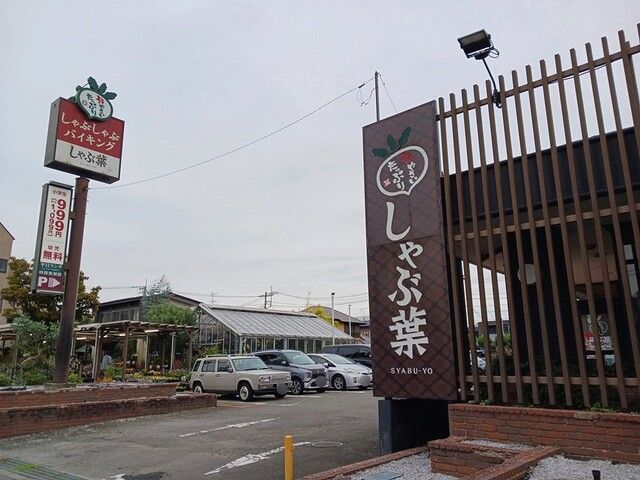 近くのしゃぶ葉まで350m（徒歩5分）