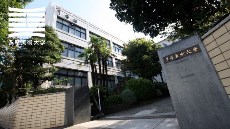 近くの私立多摩美術大学上野毛キャンパスまで220m(徒歩3分)